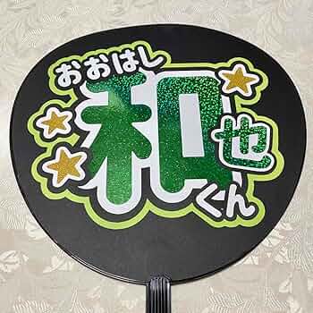 カラープリント　うちわ文字　なにわ男子　大橋和也　¥2000〜 うちわ文字シール】なにわ男子 大橋和也 | ☆shushu☆うちわ文字